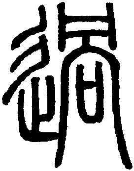 過,鄧琰,書法字典
